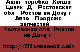 Акпп (коробка) Хонда Цивик 4Д - Ростовская обл., Ростов-на-Дону г. Авто » Продажа запчастей   . Ростовская обл.,Ростов-на-Дону г.